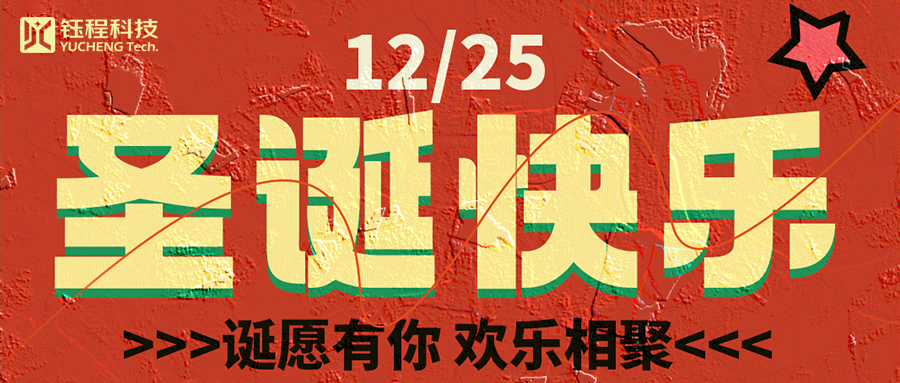喜迎圣誕 | 叮咚！您有一份來自鈺程科技的圣誕禮物請(qǐng)查收