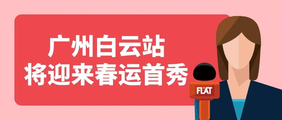 鐵路資訊 | 廣州白云站春運(yùn)首秀，目標(biāo)：家的方向！