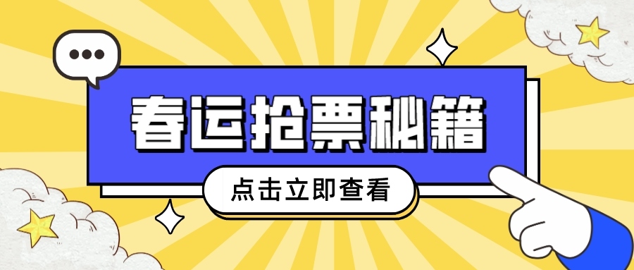 鐵路資訊 | 春運(yùn)搶票秘籍大揭秘！你真的準(zhǔn)備好了嗎？