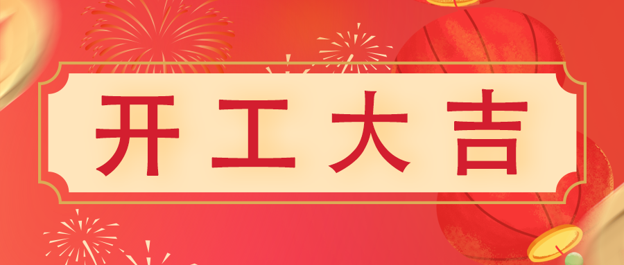開工大吉 | 鈺光萬丈照大地，程程前路皆新機(jī)