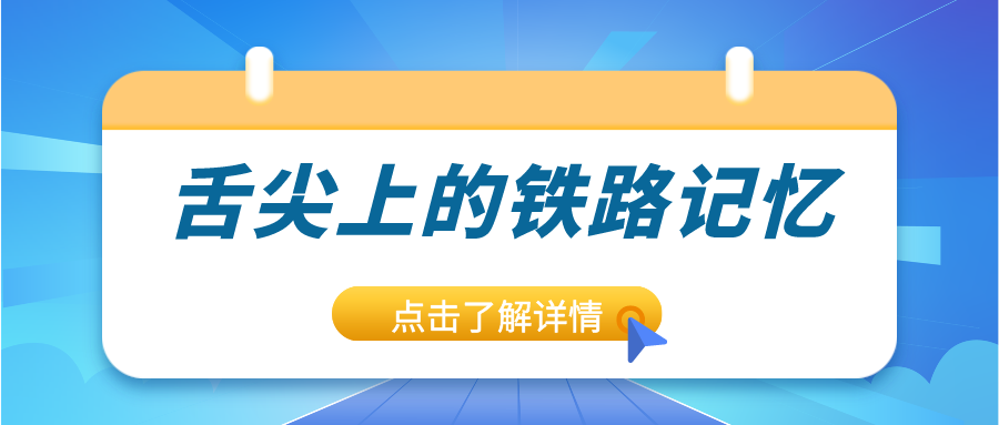 鐵路資訊 | 驚艷味蕾！鐵路上的美食進(jìn)化史，你錯(cuò)過(guò)了嗎？