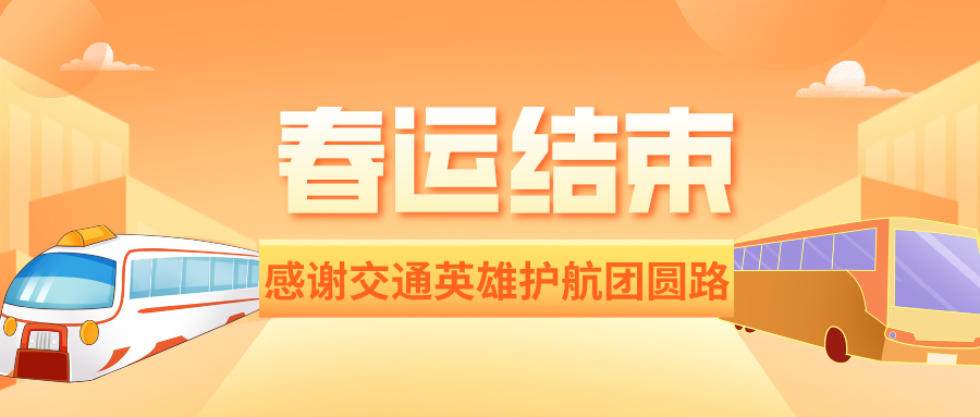 鐵路資訊 | 春運(yùn)圓滿落幕：84億人次安全返鄉(xiāng)，交通大國(guó)展現(xiàn)風(fēng)采