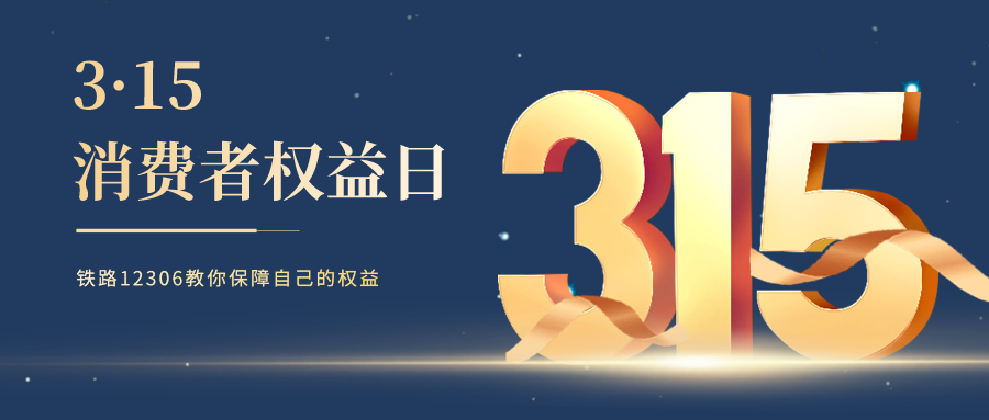 鐵路資訊 | 3·15特別提醒，選擇鐵路12306，遠(yuǎn)離購(gòu)票陷阱！